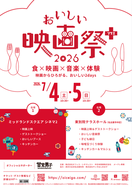 7/4-5（土日） おいしい映画祭プラス 2026