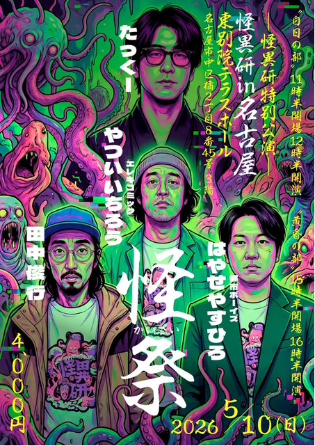 怪異研 in 名古屋　怪祭