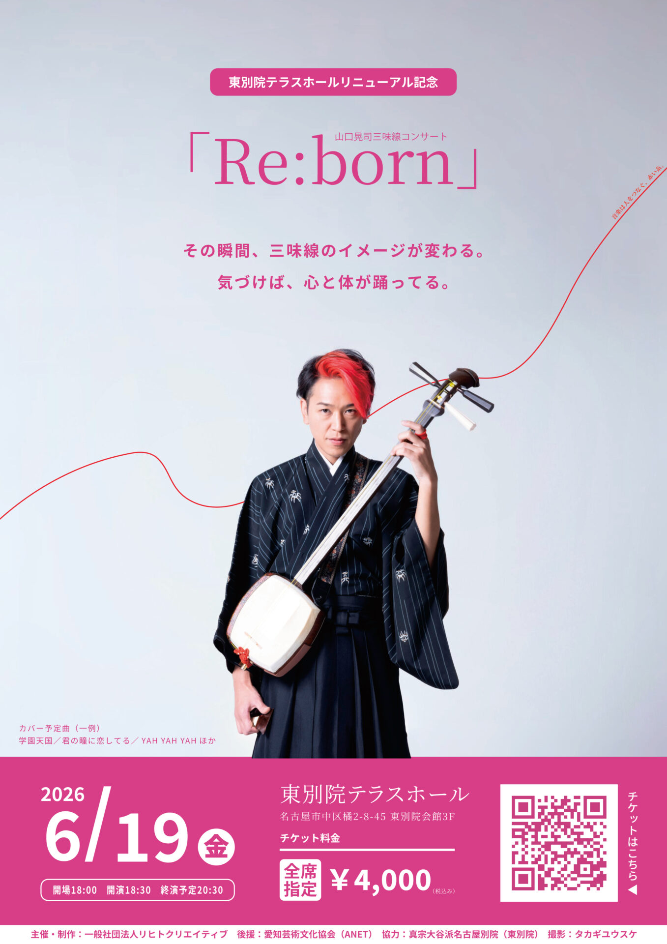 山口晃司三味線コンサート「Re:born」