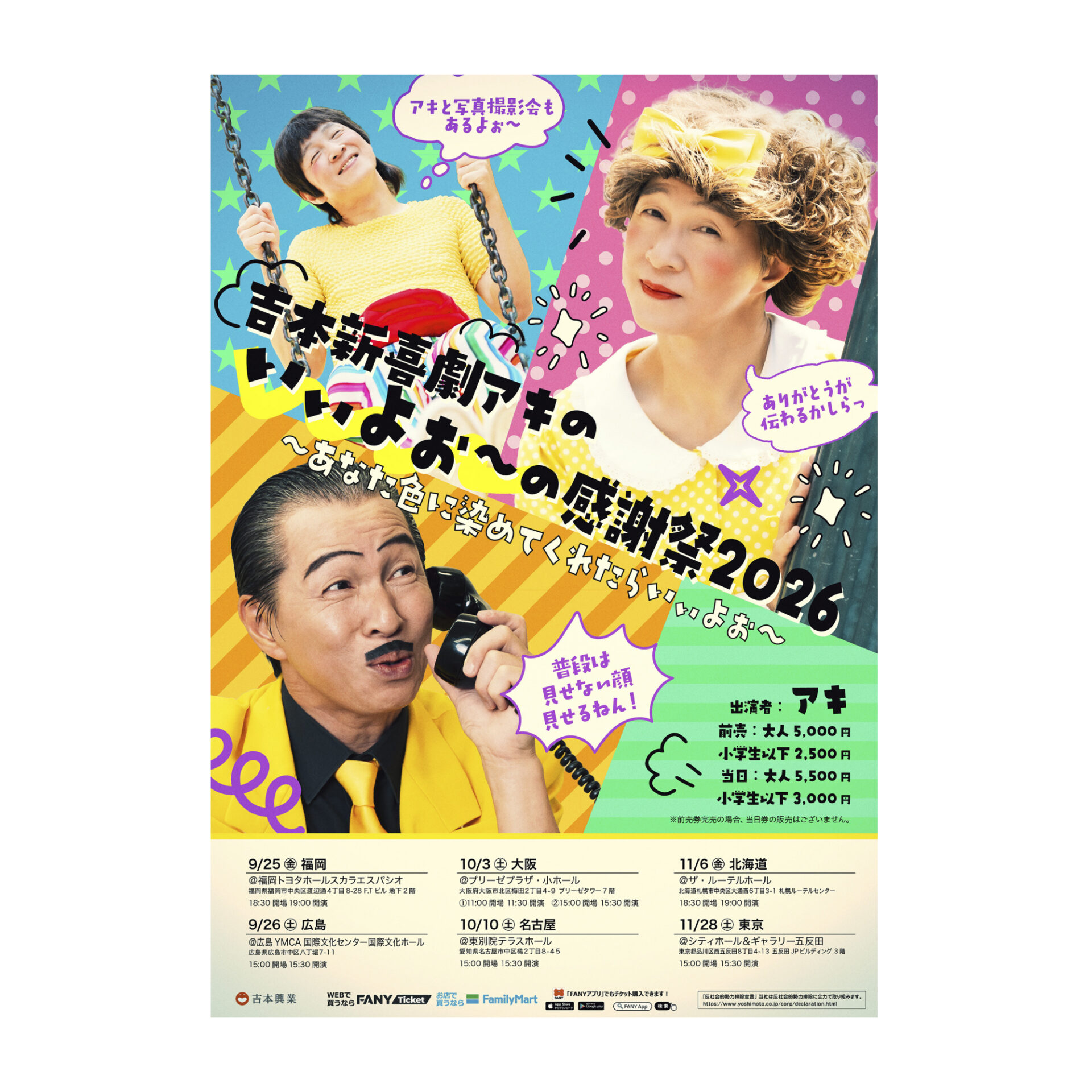 吉本新喜劇アキのいぃよぉ〜の感謝祭2026