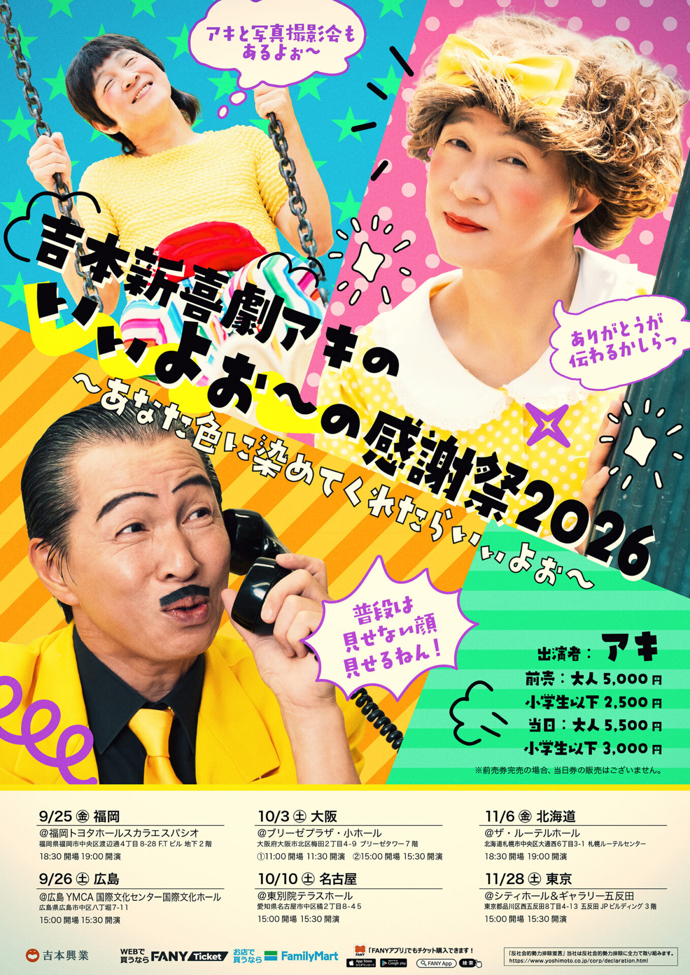 吉本新喜劇アキのいぃよぉ〜の感謝祭2026