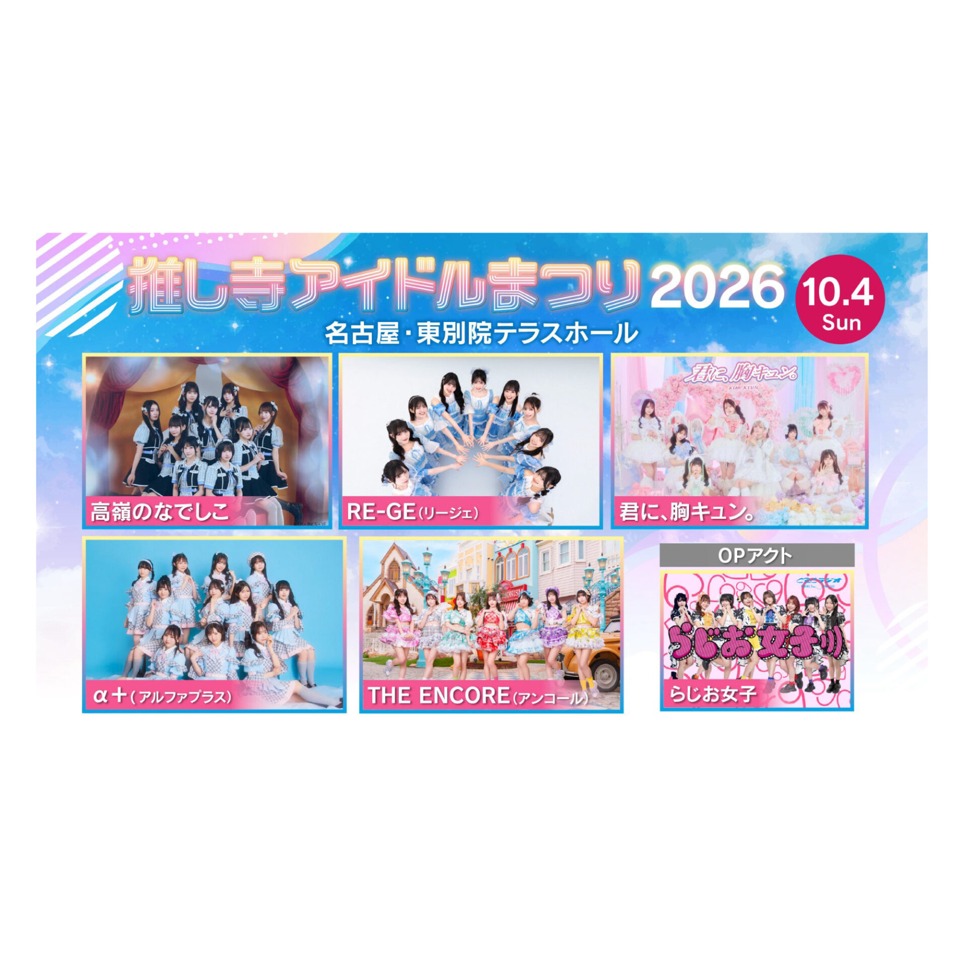 推し寺アイドルまつり2026