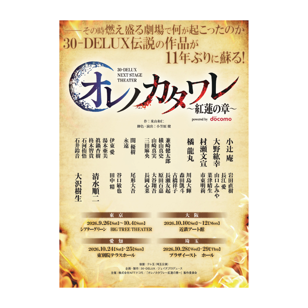 30-DELUX NAGOYA『オレノカタワレ～紅蓮の章～』