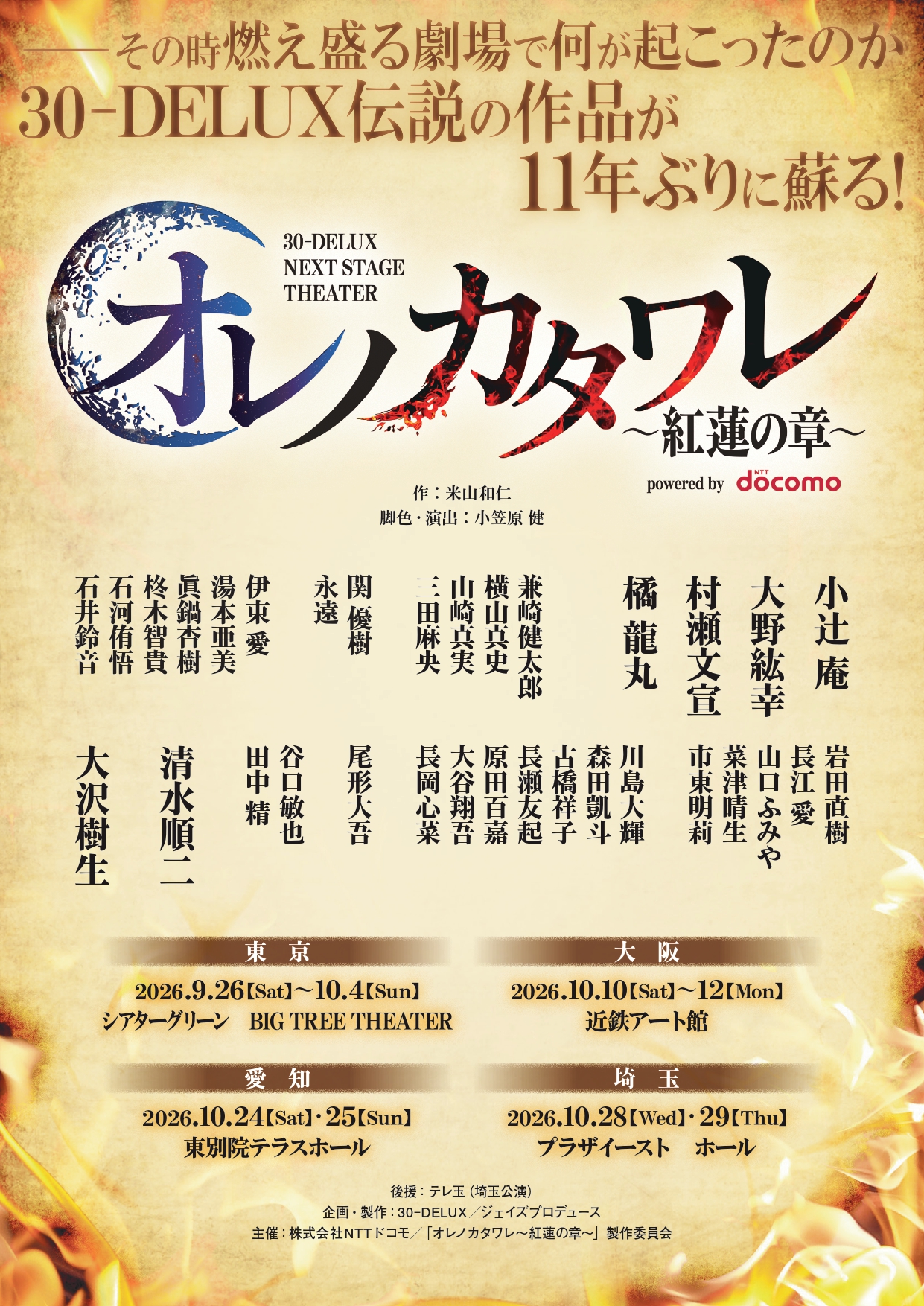 30-DELUX NAGOYA『オレノカタワレ～紅蓮の章～』