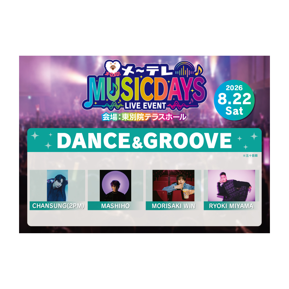 ［DAY１］DANCE＆GROOVE メ～テレ MUSIC DAYS