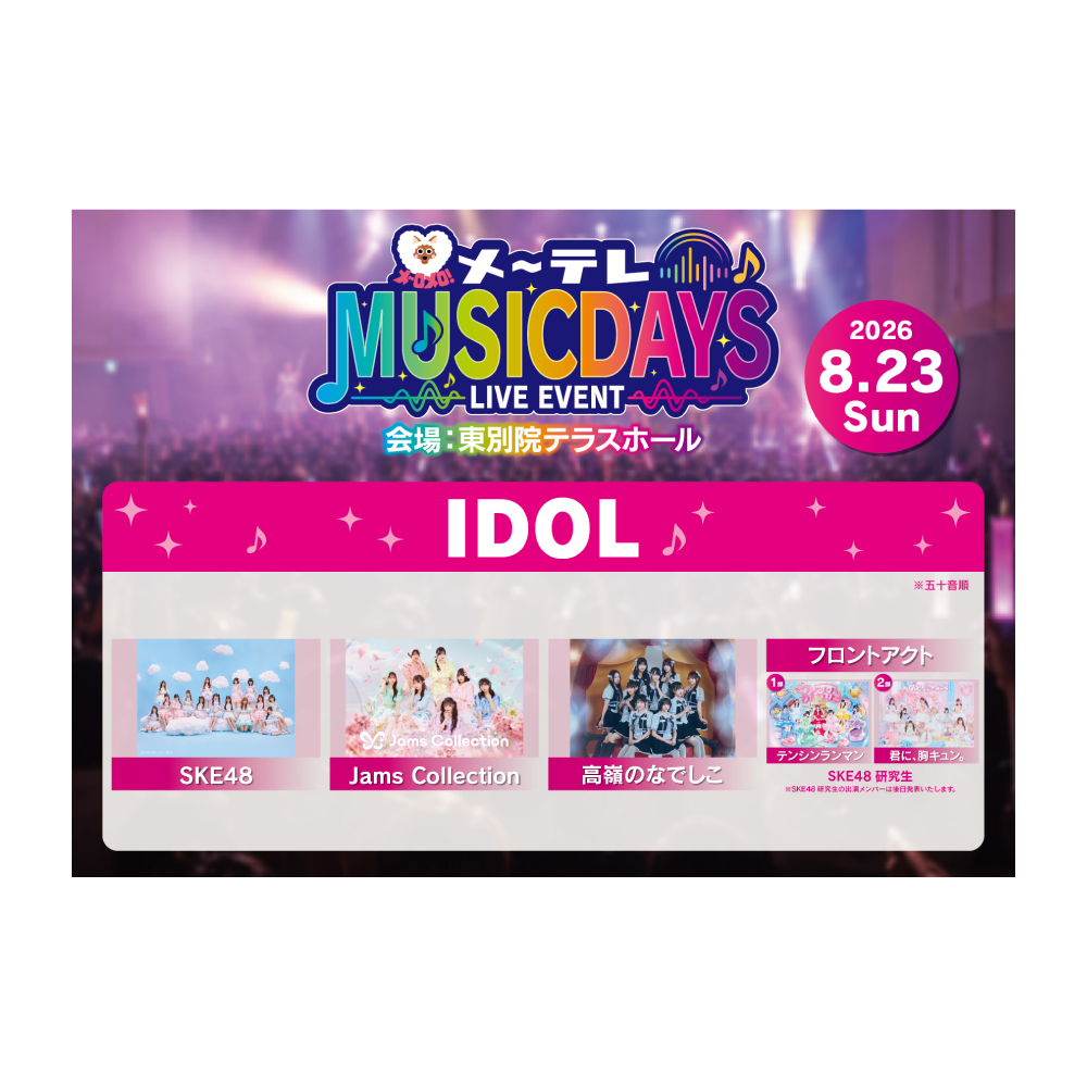 ［DAY２］ＩＤＯＬ メ～テレ MUSIC DAYS