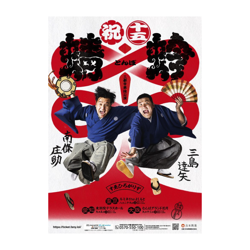 すゑひろがりず三都市単独公演「蜻蛉」