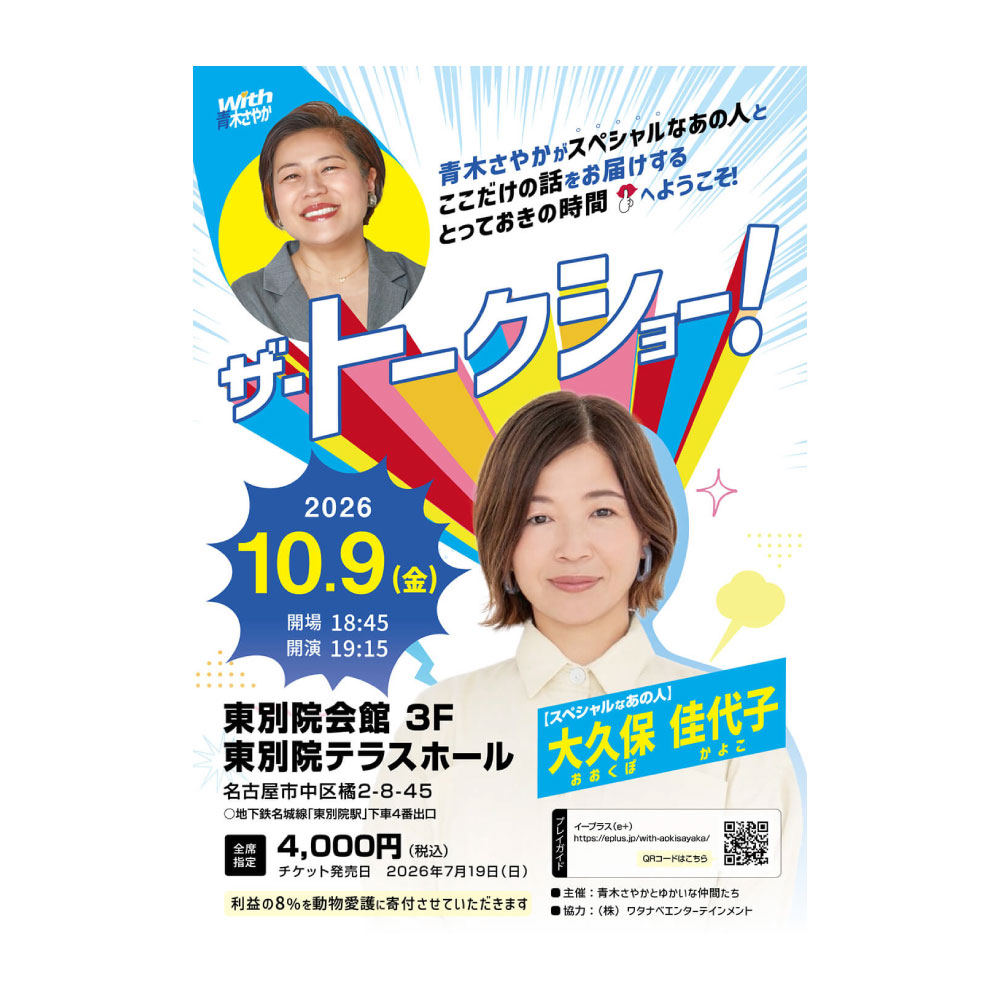 with青木さやか ザ・トークショー！