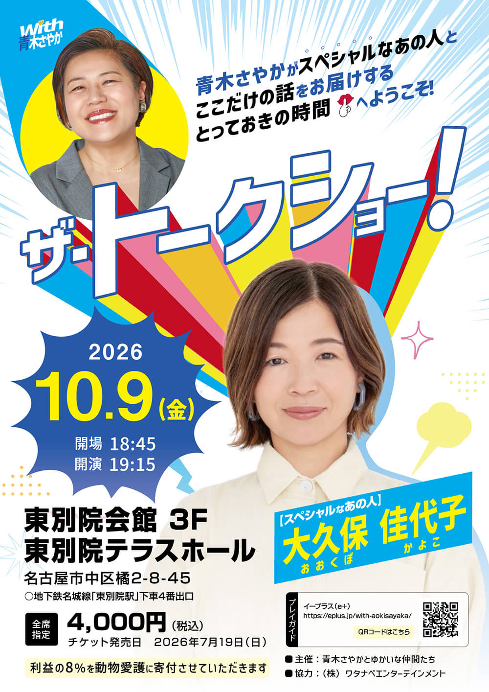 with青木さやか ザ・トークショー！