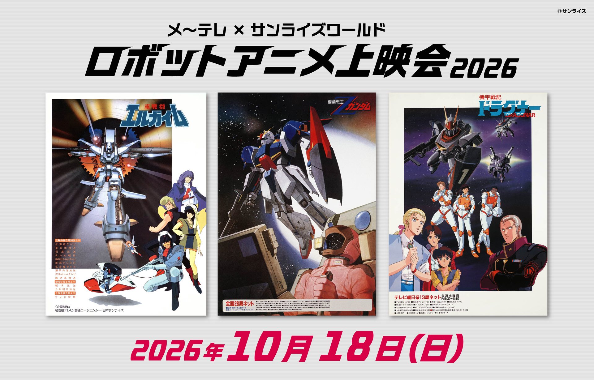 メ～テレ×サンライズワールド　ロボットアニメ上映会2026