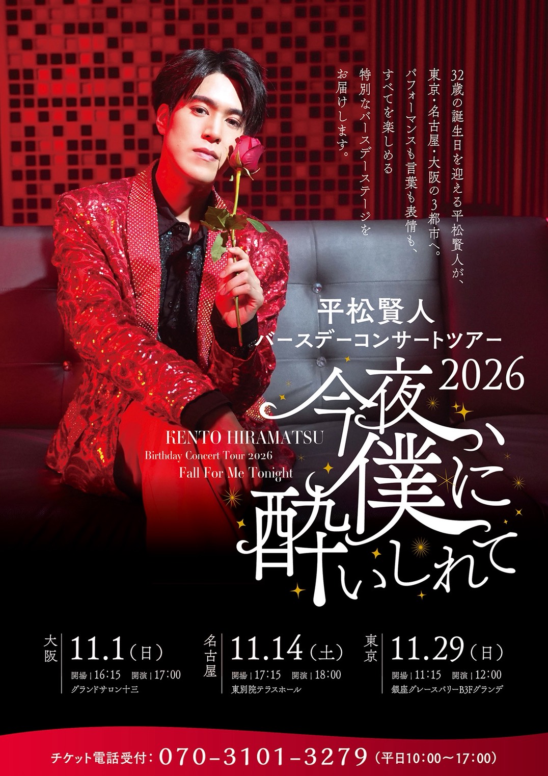 平松賢人バースデーコンサートツアー2026