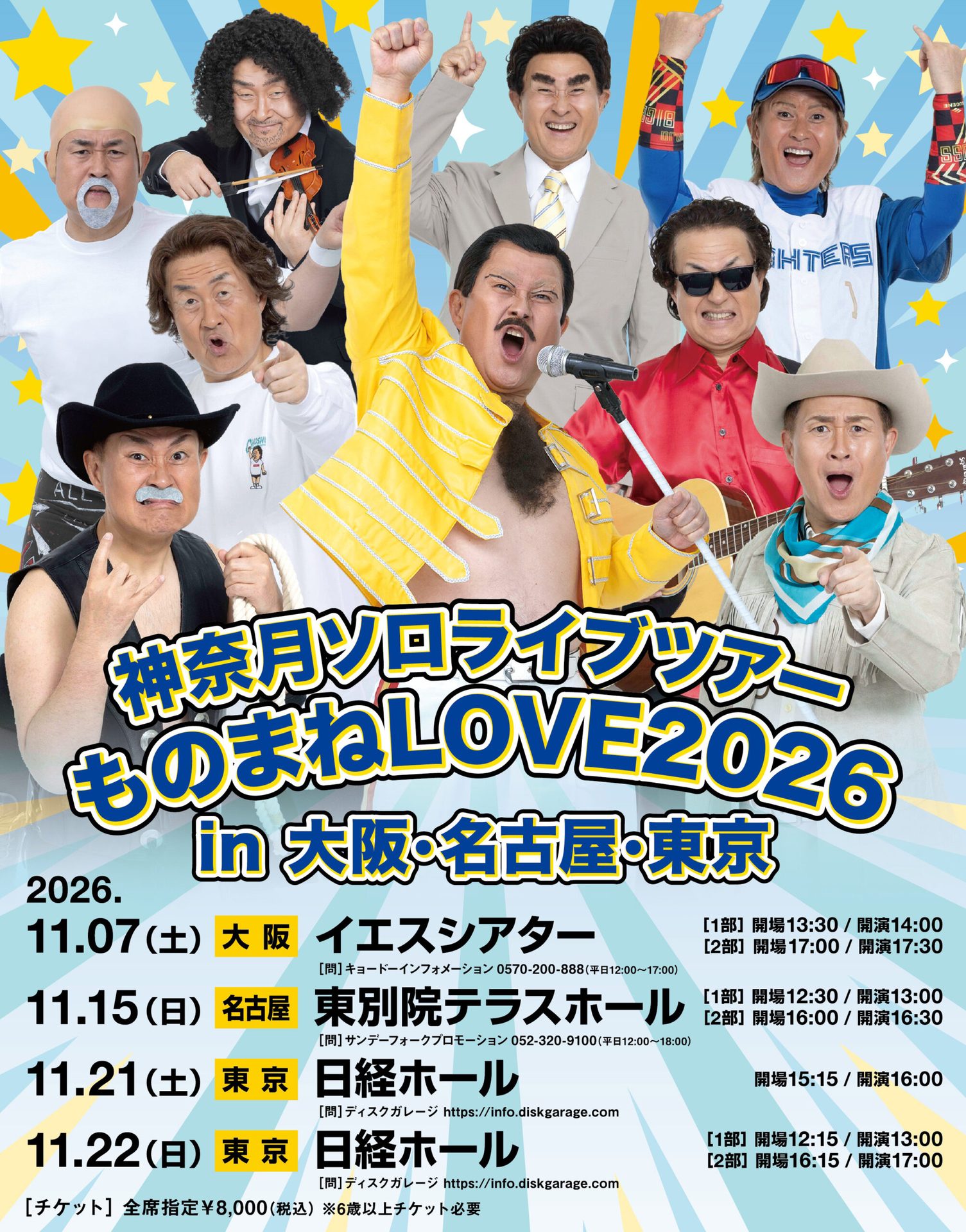 神奈月ソロライブツアー ～ものまねLOVE2026in大阪・名古屋・東京～