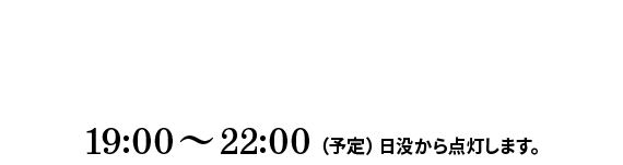 2021.8/13（金）・14（土）・15（日）19:00～22:00（予定）日没から点灯します。