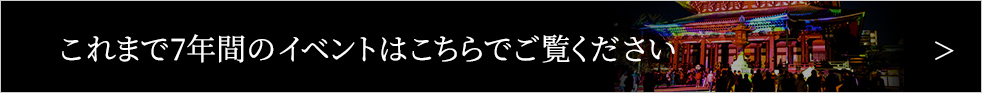 これまで7年間のイベントはこちらでご覧ください