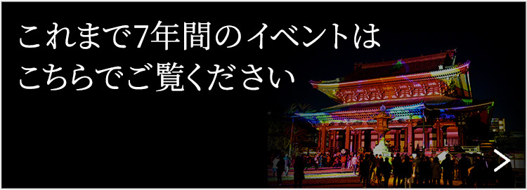 これまで7年間のイベントはこちらでご覧ください