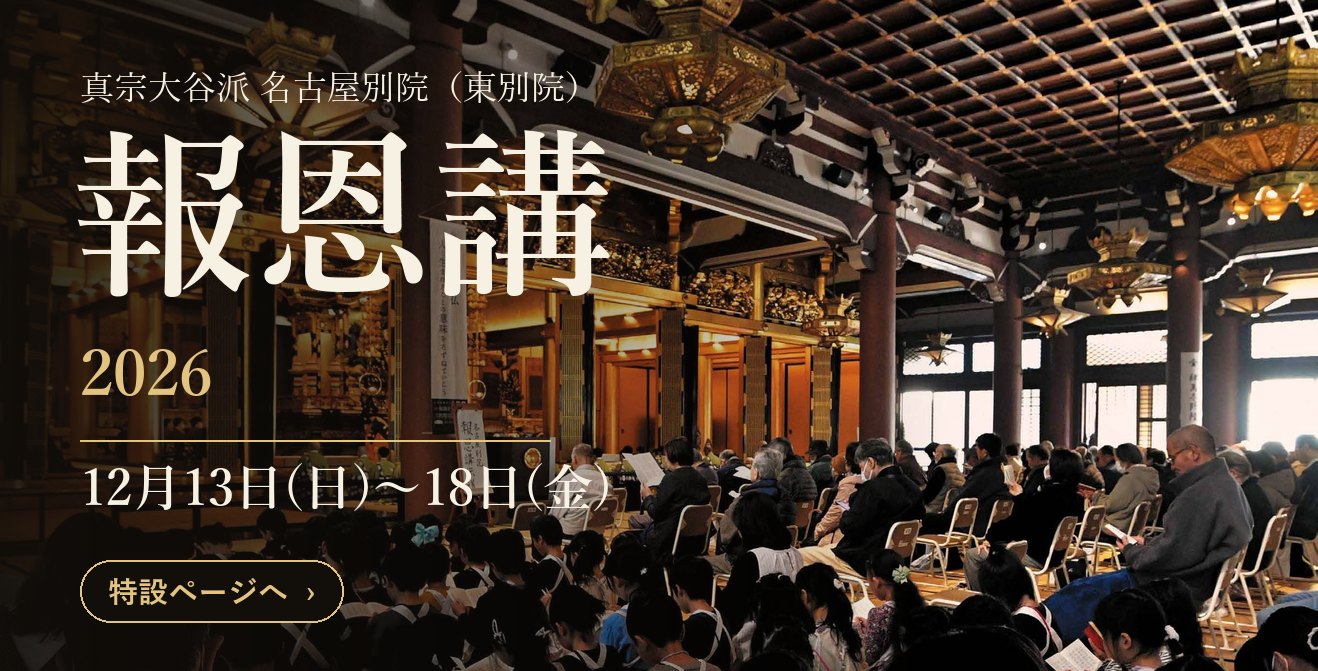 報恩講2026　12月13日(日)〜18日(金)　特設ページへ