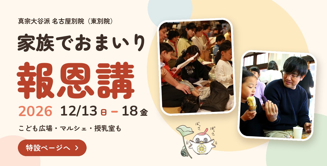 家族でおまいり報恩講2026　12月13日(日)〜18日(金)　こども広場・マルシェ・授乳室も　特設ページへ