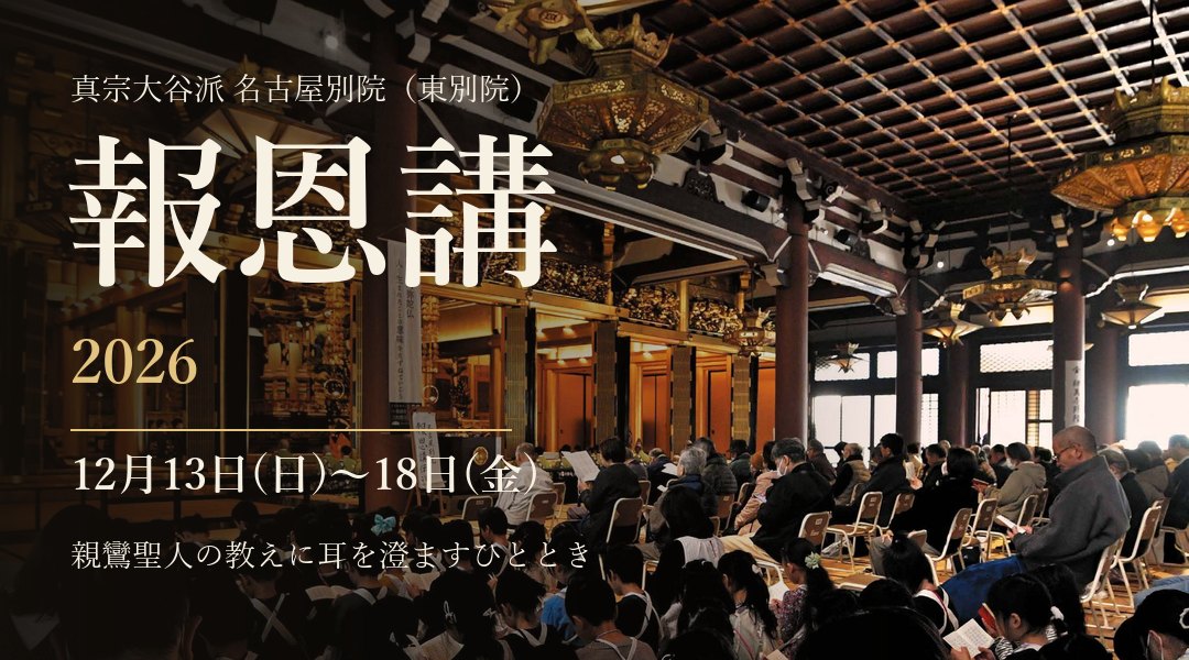 報恩講2026 特設ページ　12月13日(日)〜18日(金)　真宗大谷派 名古屋別院（東別院）
