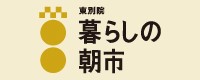 東別院暮らしの朝市