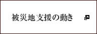 被災地支援の動き