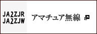 アマチュア無線