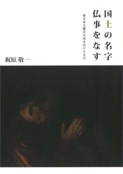 国土の名字仏事をなす　東別院伝道叢書33 ―東日本大震災が突き付たもの―