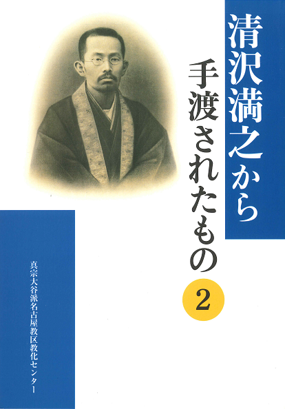 【完売】清沢満之から手渡されたもの 2