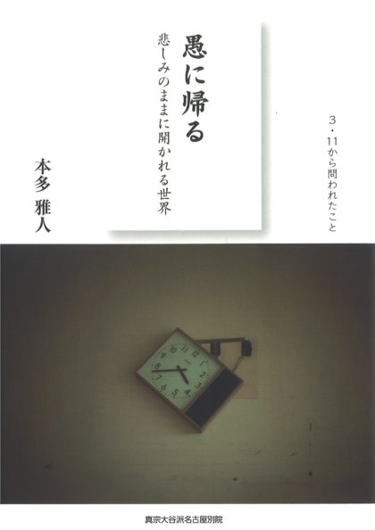 愚に帰る―悲しみのままに開かれる世界―　東別院伝道叢書34 〈３．１１から問われたこと〉