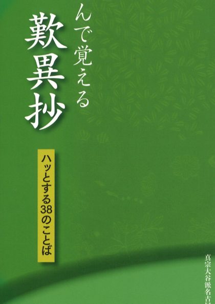 読んで覚える　歎異抄　－ハッとする３８のことば―