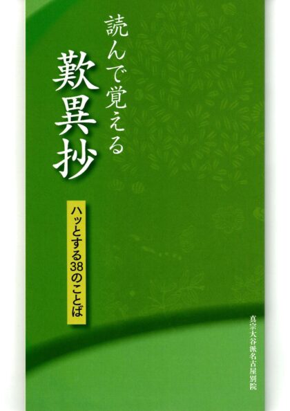 読んで覚える　歎異抄　－ハッとする３８のことば―
