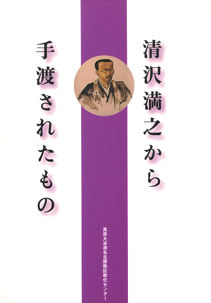 【完売】清沢満之から手渡されたもの