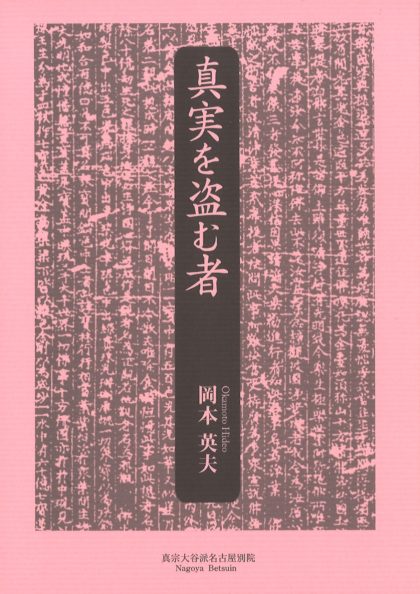 真実を盗む者　東別院伝道叢書31