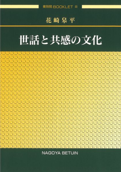 世話と共感の文化 東別院ブックレットⅢ