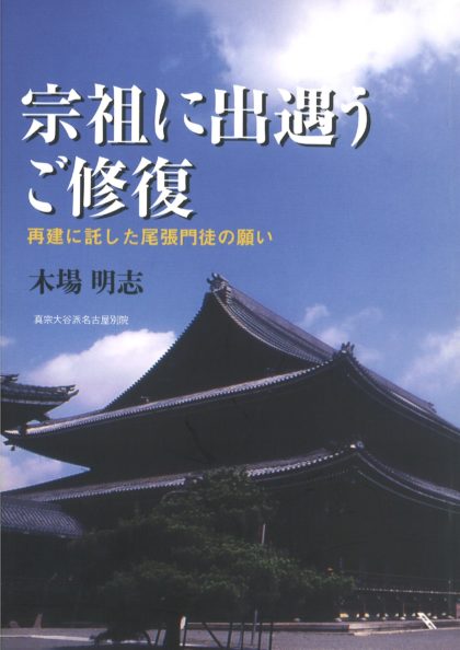 宗祖に出遇うご修復　～　再建に託した尾張門徒の願い