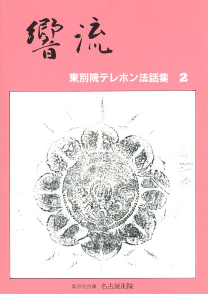 東別院テレホン法話集２　響流