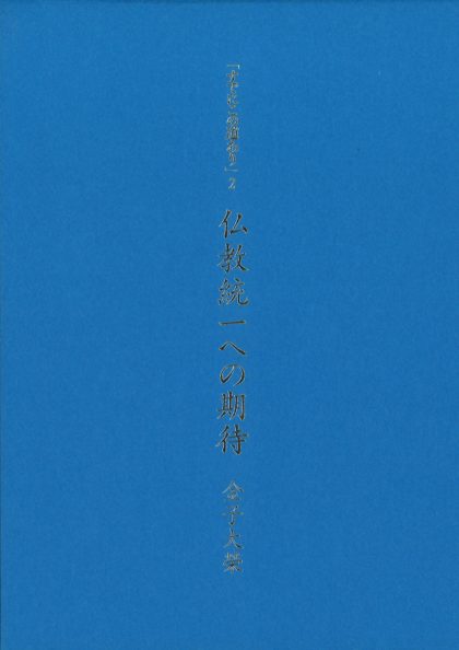 「すでにこの道あり」２『仏教統一への期待』（講演ＣＤ付）