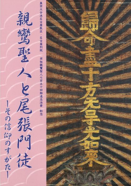 法宝物展示会図録「親鸞聖人と尾張門徒―その信仰のすがた―」