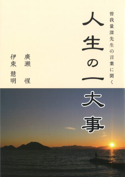 人生の一大事　　　東別院伝道叢書32 ―曽我量深先生の言葉に聞く―【新装再版】