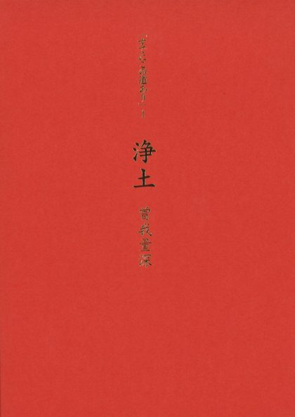 「すでにこの道あり」１『浄土』（講演ＣＤ付）