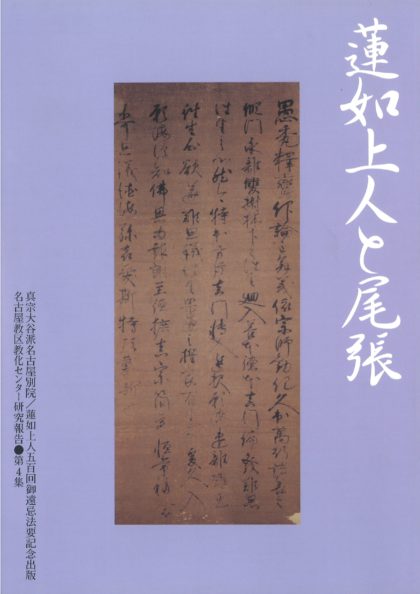 蓮如上人と尾張