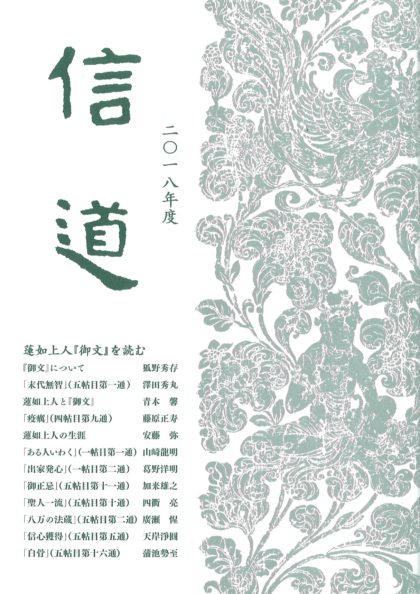 信道２０１８　蓮如上人『御文』を読む　（信道講座年間講義録）