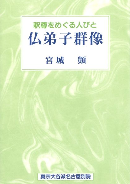 「仏弟子群像」「続・仏弟子群像」　～　釈尊をめぐる人びと