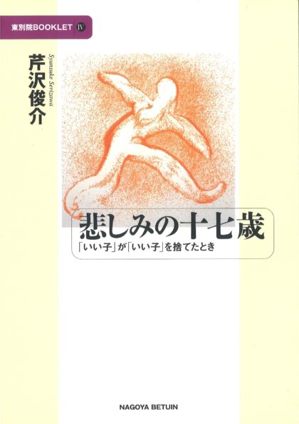 悲しみの十七歳　「いい子」が「いい子」を捨てたとき　東別院ブックレットⅣ