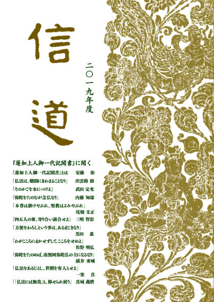 信道２０１９　『蓮如上人御一代記聞書』に聞く　（信道講座年間講義録）