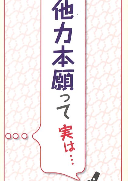 なるほど‼真宗①　他力本願って実は…