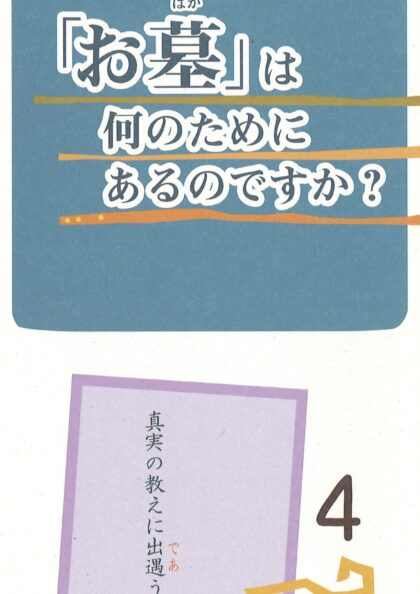 真実の教えに出遇う４　「お墓」は何のためにあるのですか？