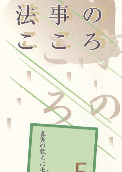 真実の教えに出遇う５　法事のこころ