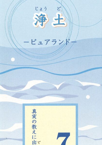 真実の教えに出遇う７　浄土―ピュアランド―