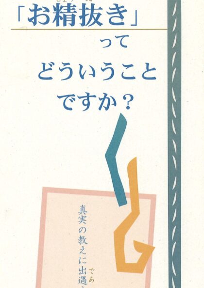 真実の教えに出遇う２　「お精入れ」「お精抜き」ってどういうことですか？