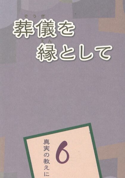 真実の教えに出遇う６　葬儀を縁として